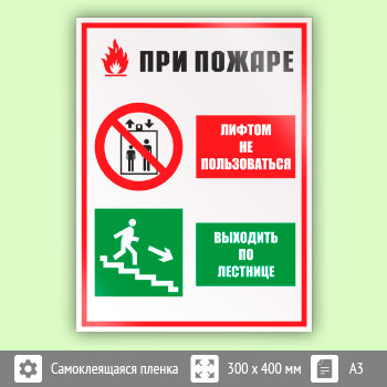 Знак «При пожаре лифтом не пользоваться - выходить по лестнице», КЗ-73